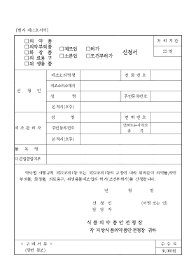 (의약품,의약부외품,화장품,의료용구,위생용품(제조업,소분업(허가,조건부허가)))신청서